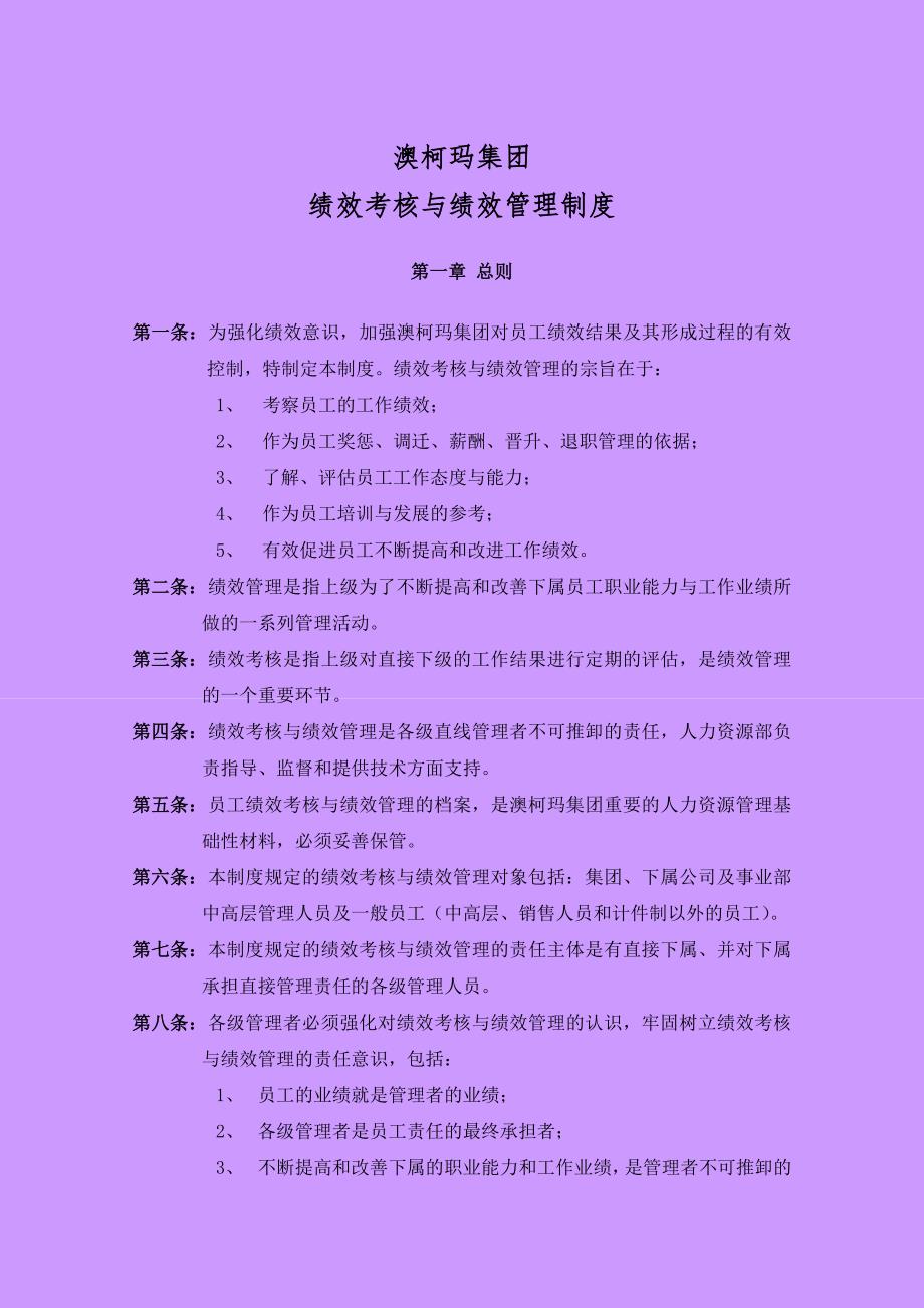 澳柯玛集团绩效管理与绩效考核制度.doc_第1页