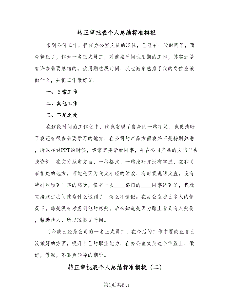 转正审批表个人总结标准模板（四篇）.doc_第1页