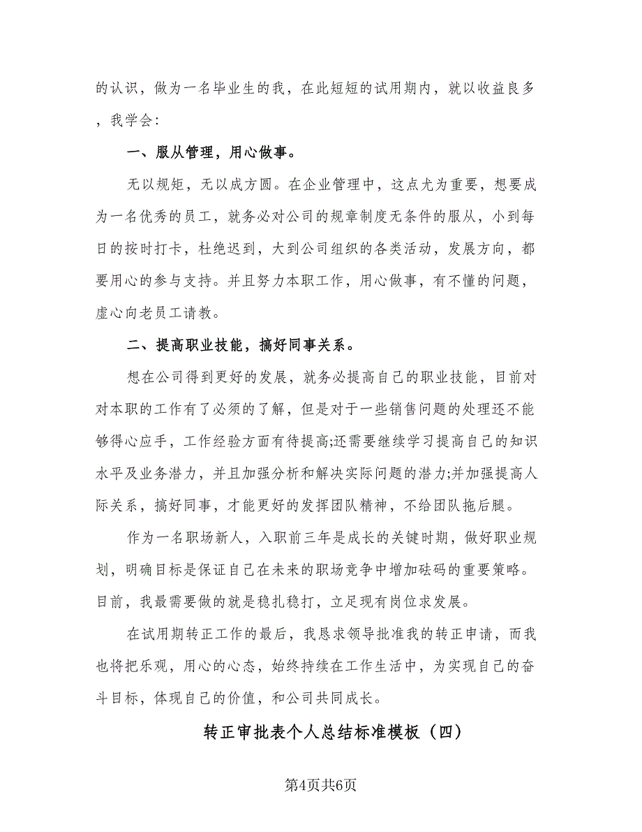 转正审批表个人总结标准模板（四篇）.doc_第4页