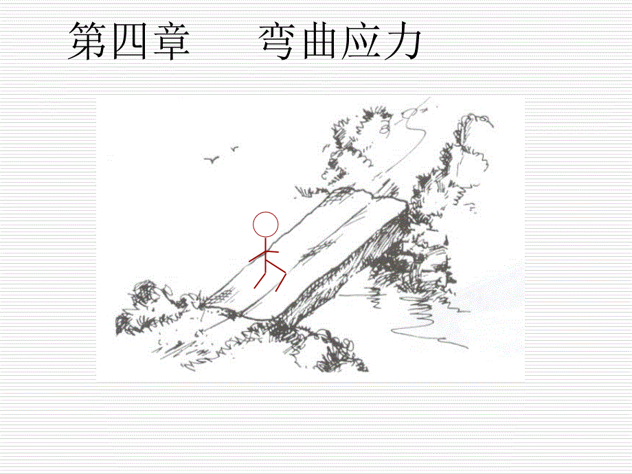 材料力学课件41_第1页