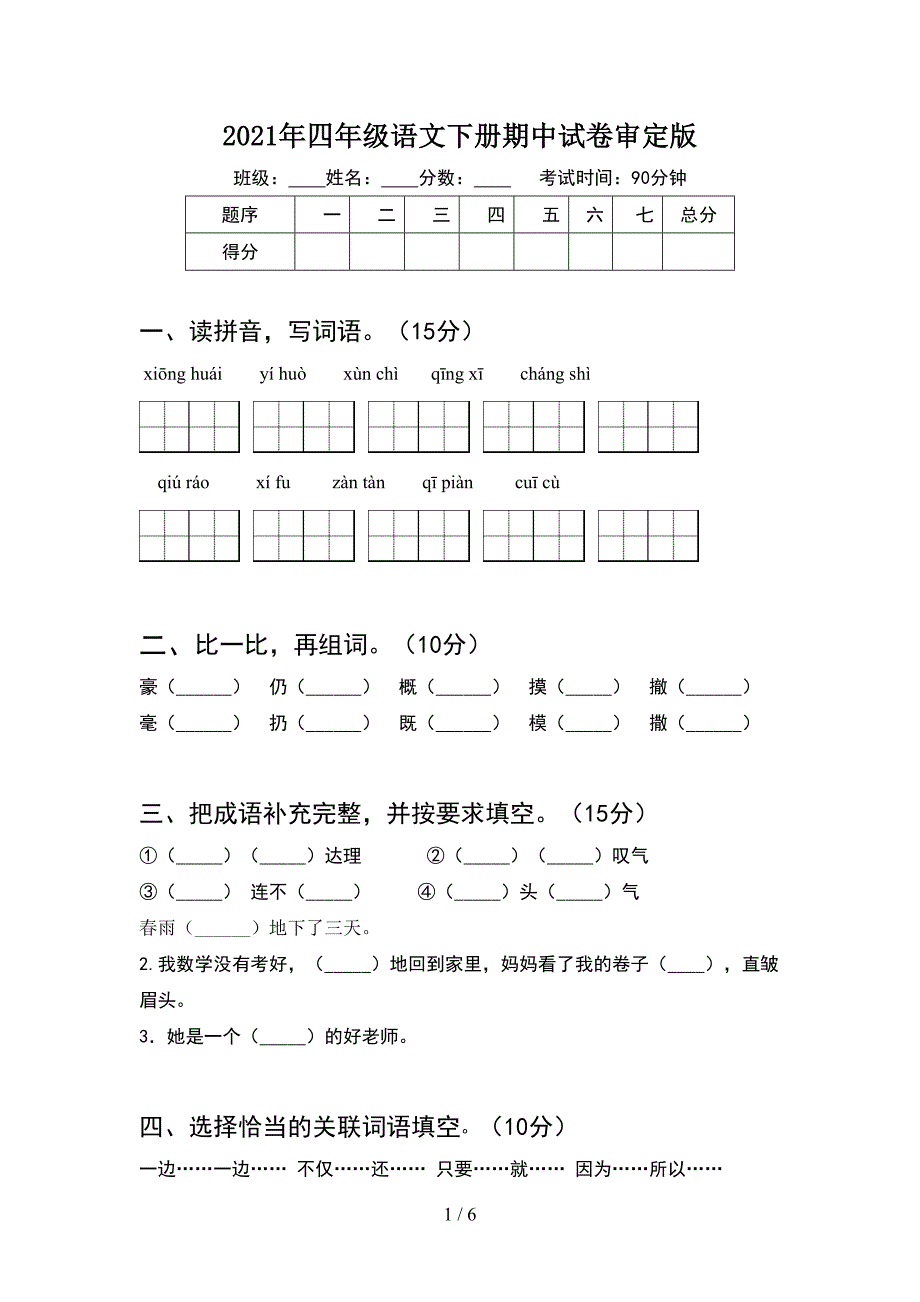 2021年四年级语文下册期中试卷审定版.doc_第1页