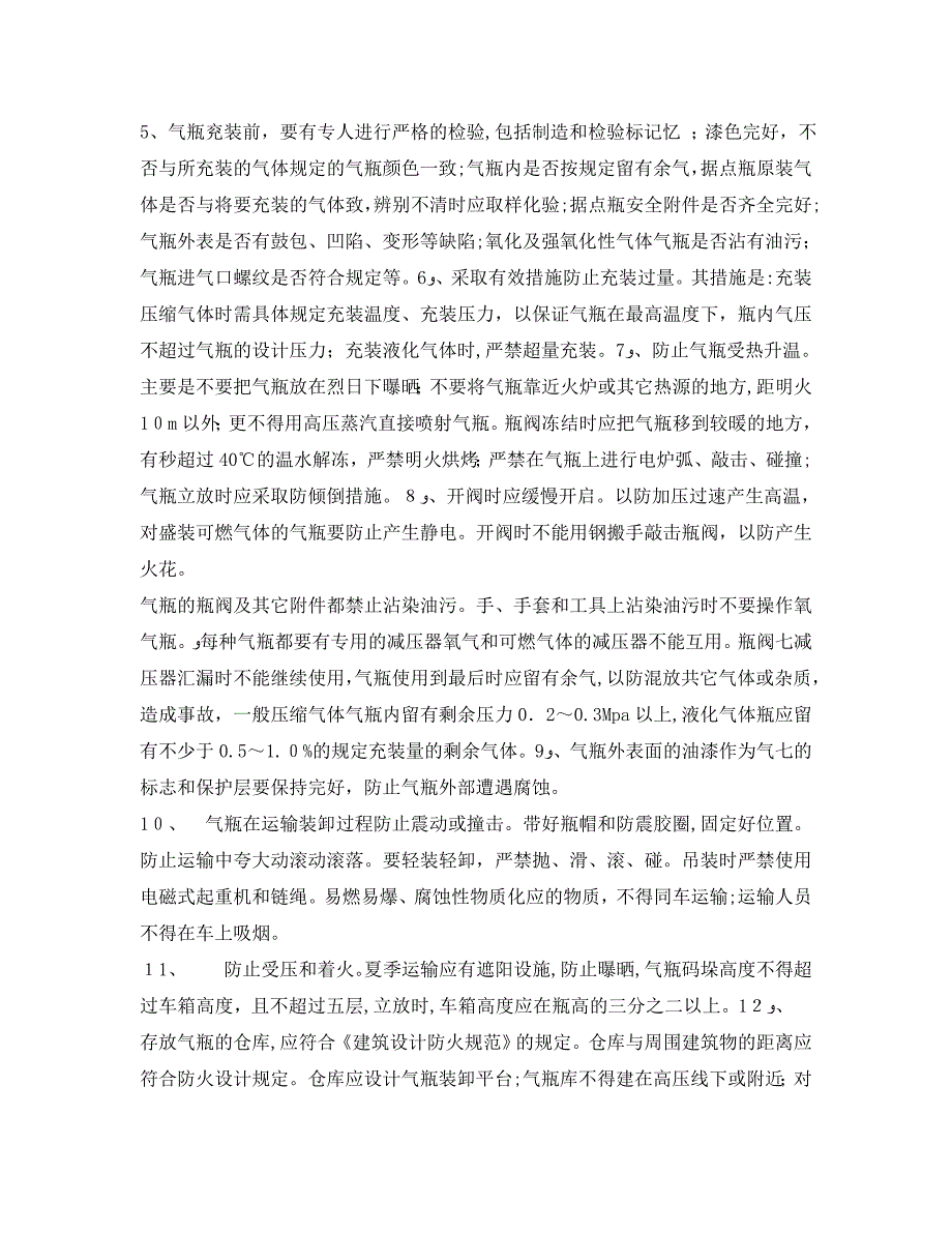 管理资料技术交底之气瓶使用安全技术交底_第2页