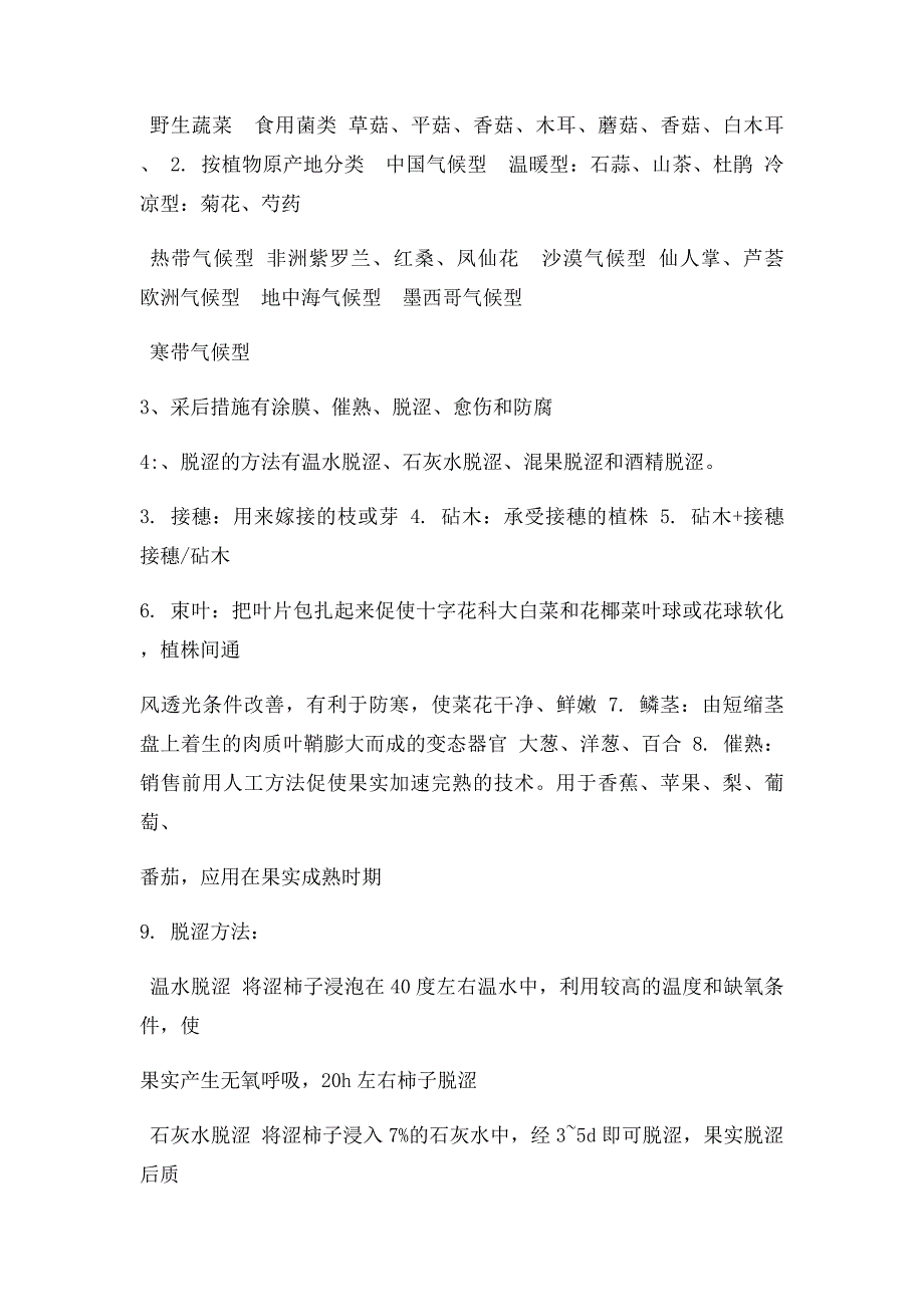 园艺植物栽培学总论复习资料_第4页