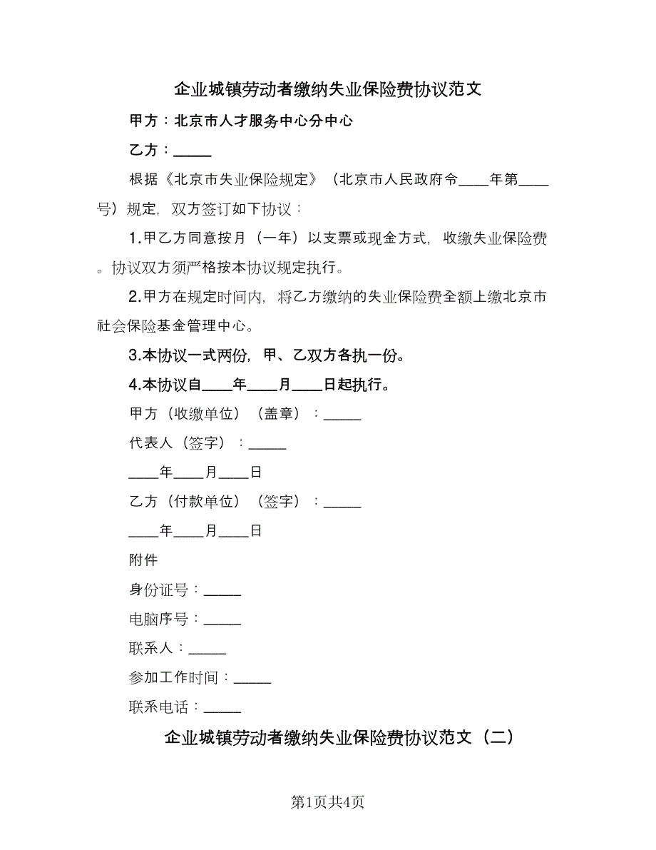 企业城镇劳动者缴纳失业保险费协议范文（四篇）.doc_第1页