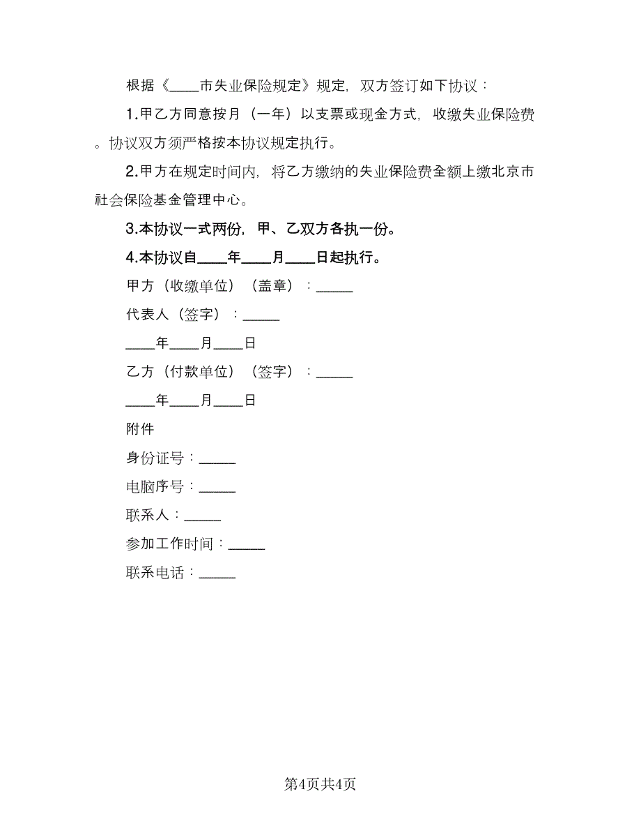 企业城镇劳动者缴纳失业保险费协议范文（四篇）.doc_第4页