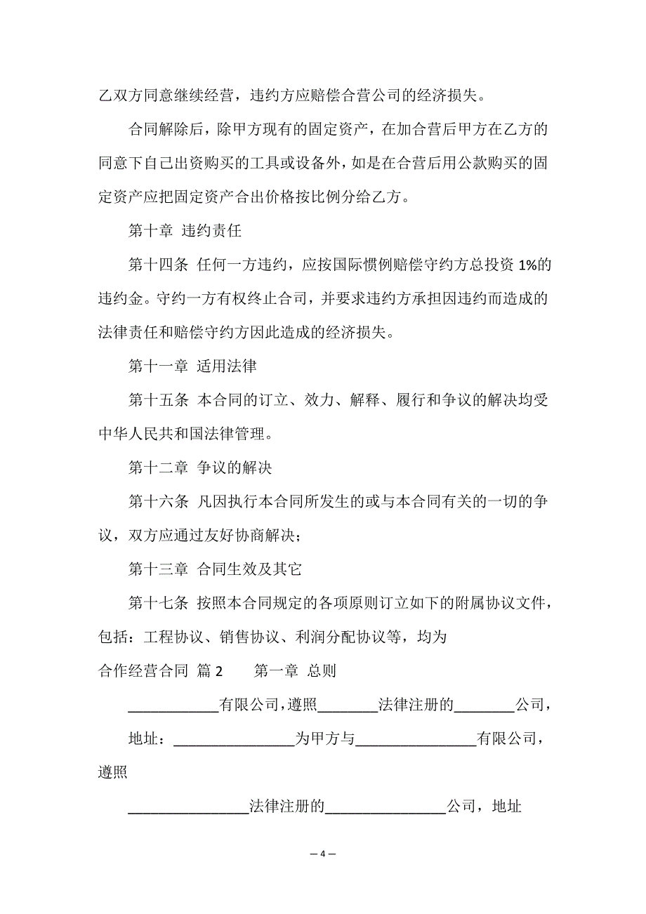 精选合作经营合同十篇.doc_第4页