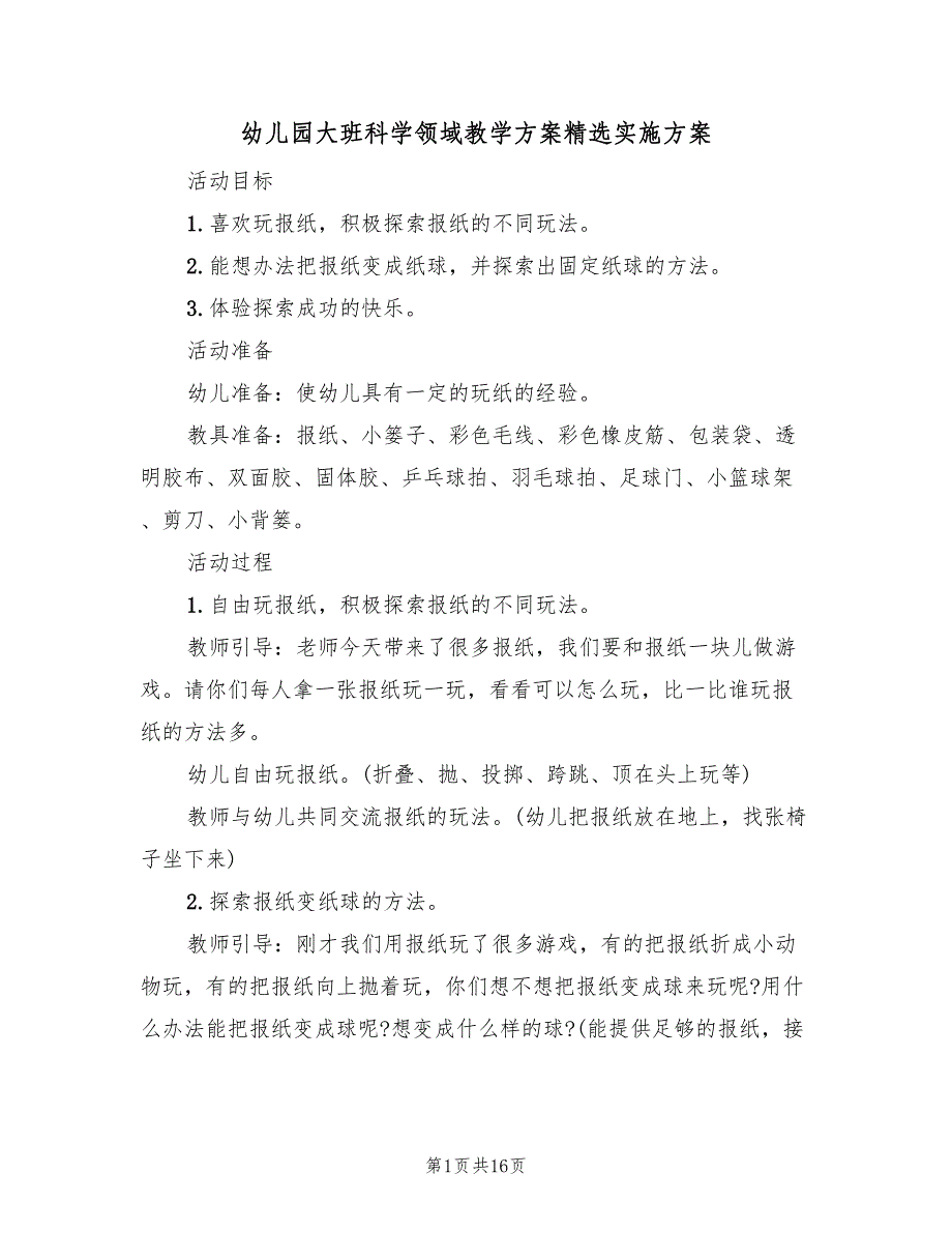 幼儿园大班科学领域教学方案精选实施方案（五篇）_第1页