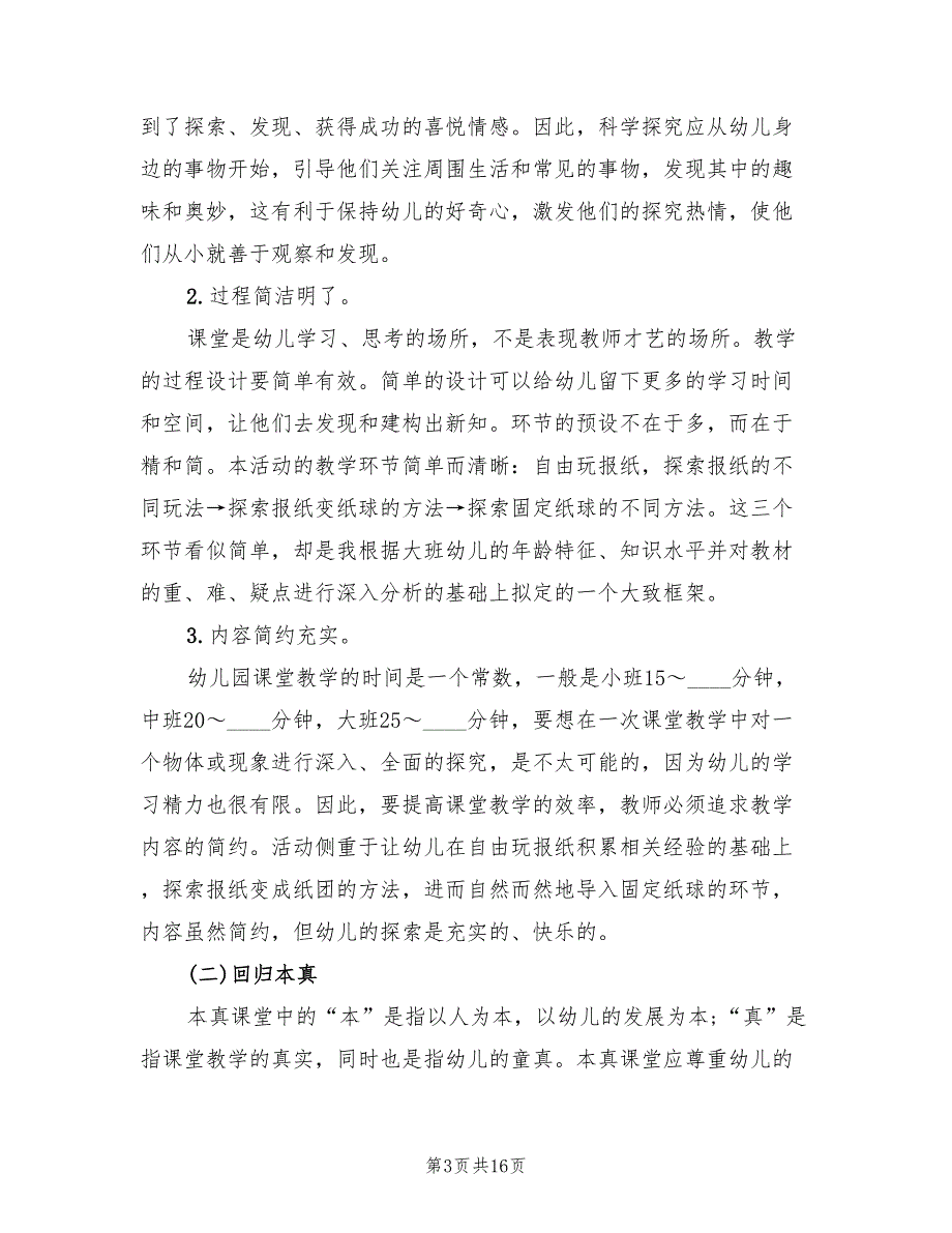 幼儿园大班科学领域教学方案精选实施方案（五篇）_第3页