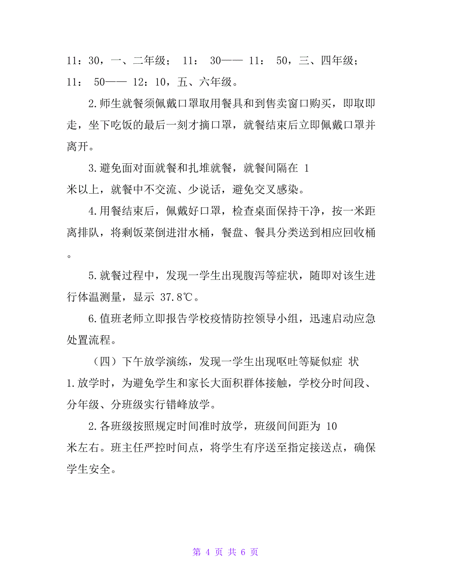 学校疫情防控应急演练方案_第4页