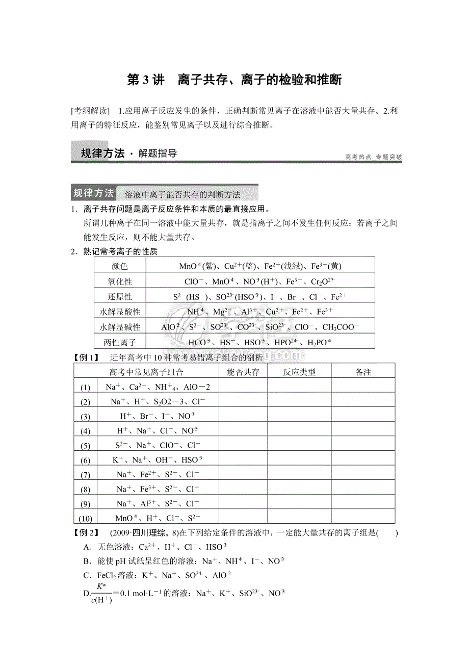 2013届高考化学大一轮复习讲义(新人教版)：第二章_第3讲_离子共存、离子的检验和推断.doc_第1页