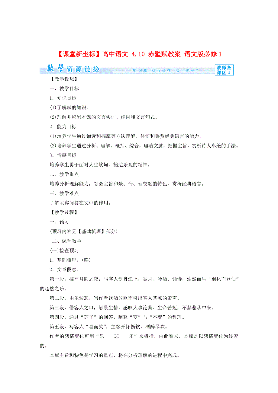 精品语文版高中语文必修一赤壁赋教案设计_第1页