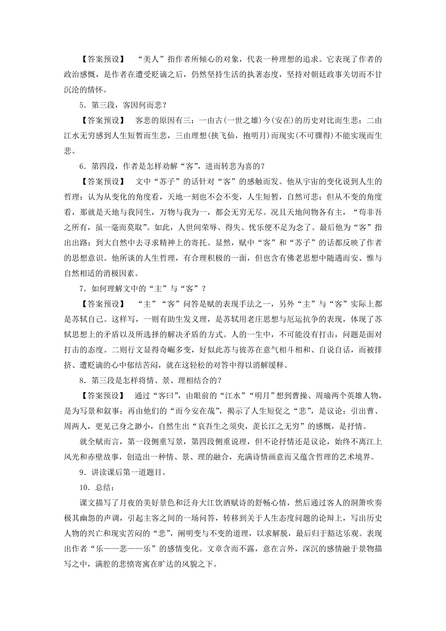 精品语文版高中语文必修一赤壁赋教案设计_第3页