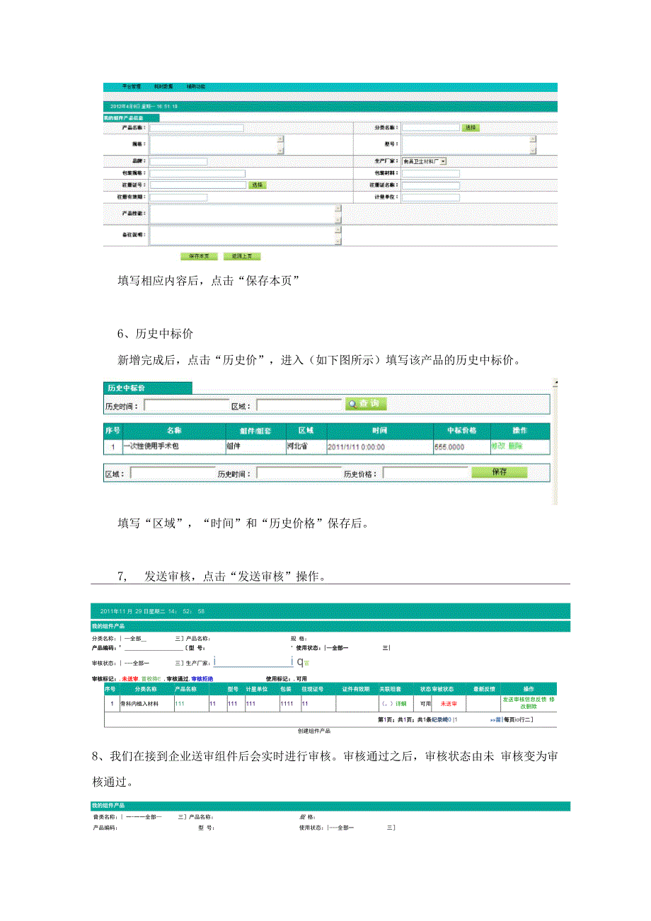 耗材数据管理系统中申报组件和组套操作手册_第3页