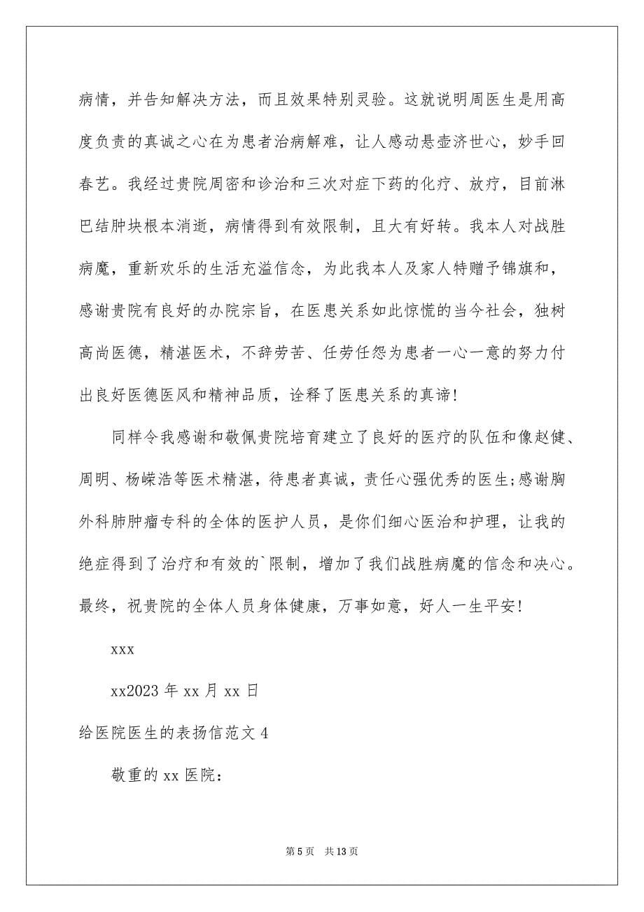 2023年给医院医生的表扬信13范文.docx_第5页