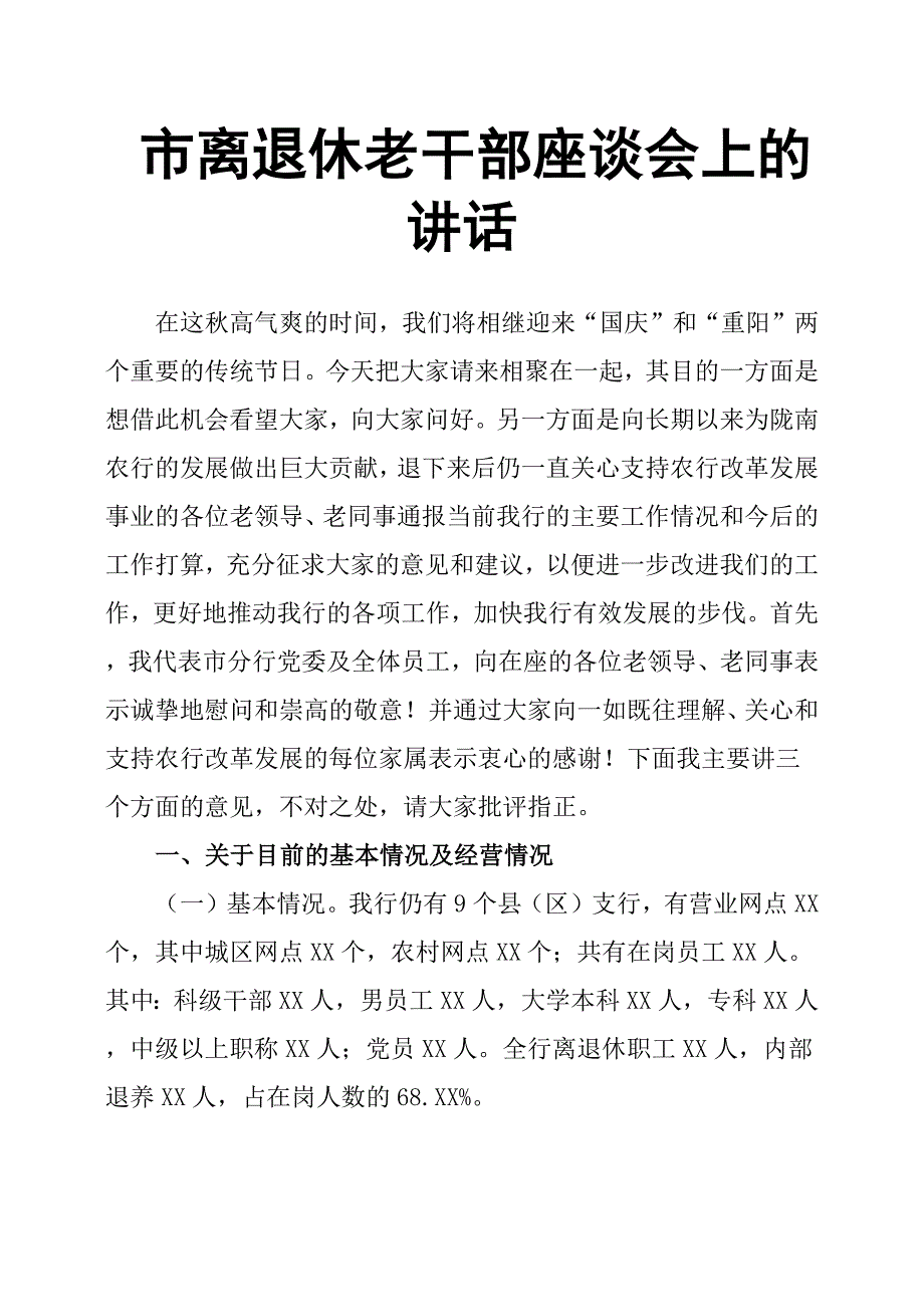 市离退休老干部座谈会上的讲话.docx_第1页