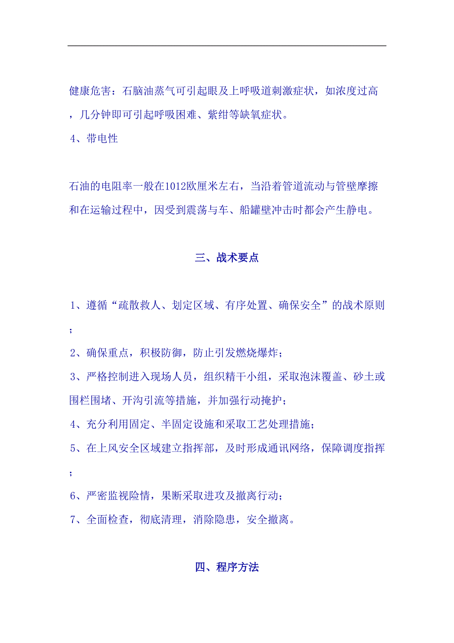 aes_石油泄漏事故现场处置方案doc11（天选打工人）.docx_第4页