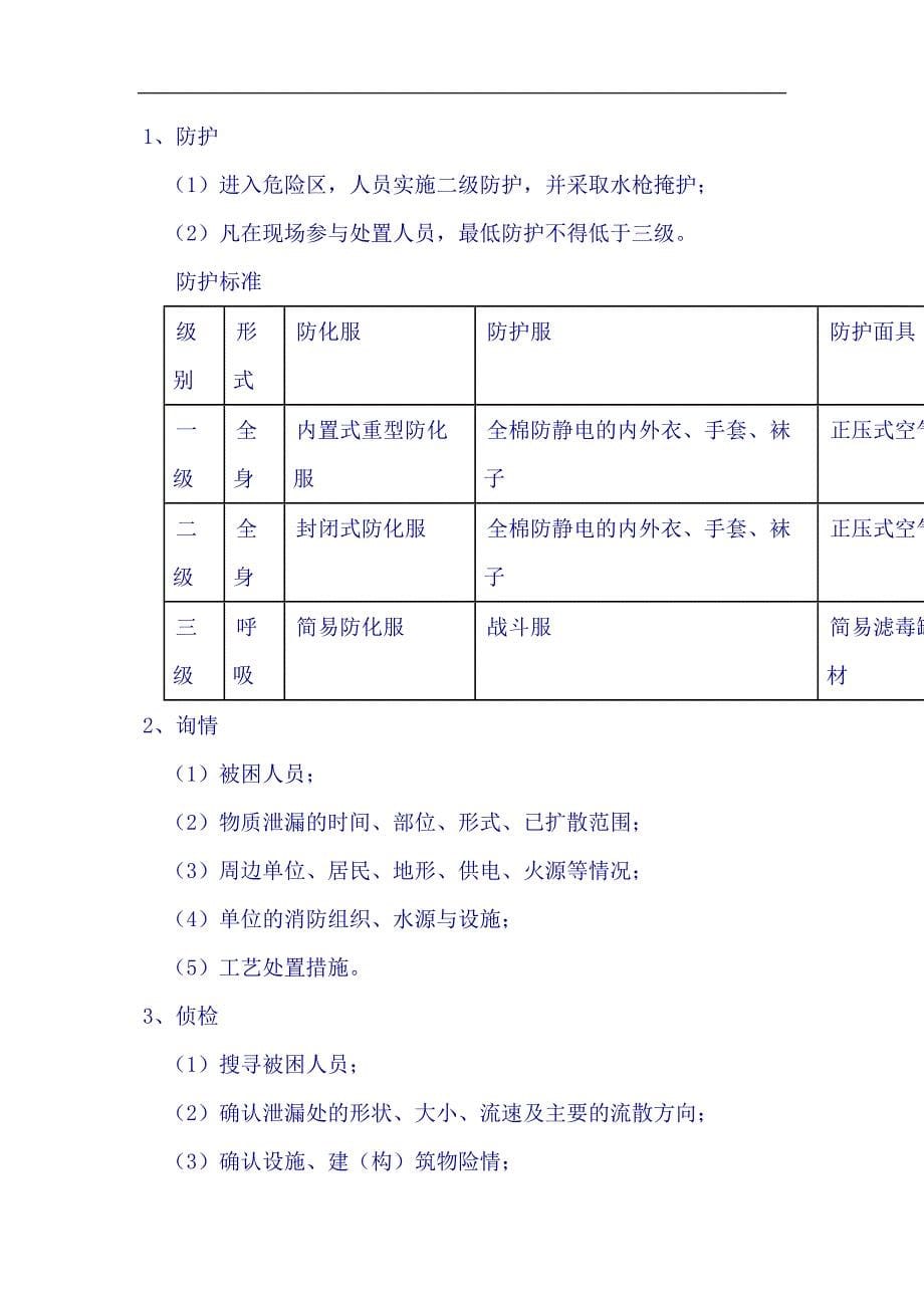 aes_石油泄漏事故现场处置方案doc11（天选打工人）.docx_第5页