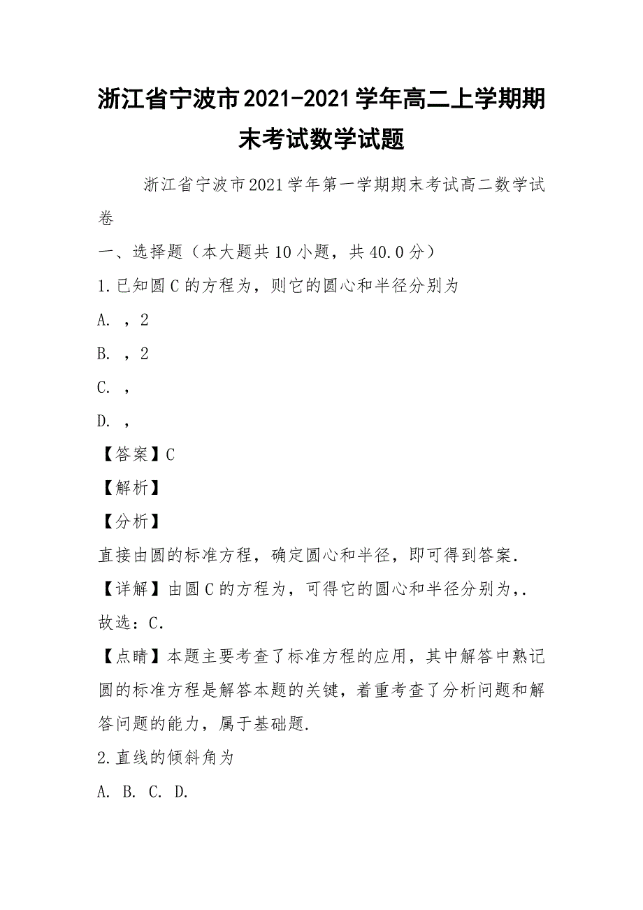 浙江省宁波市2021-2021学年高二上学期期末考试数学试题.docx_第1页