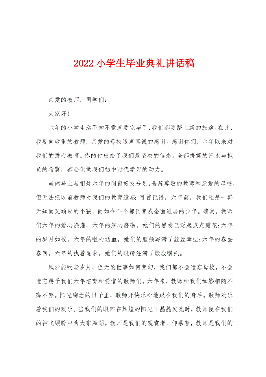 2022小学生毕业典礼讲话稿.docx_第1页