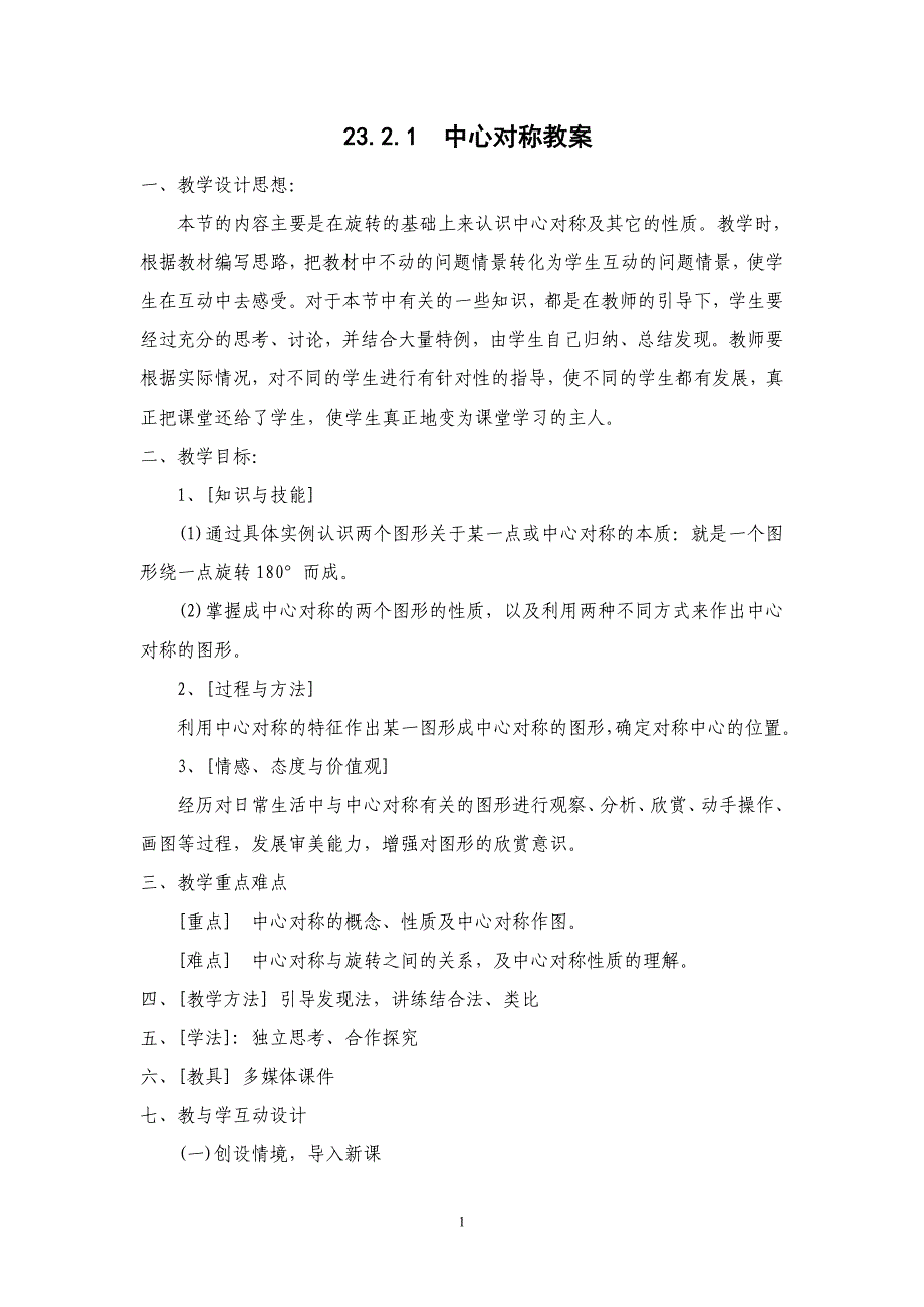 23.21中心对称教案_第1页