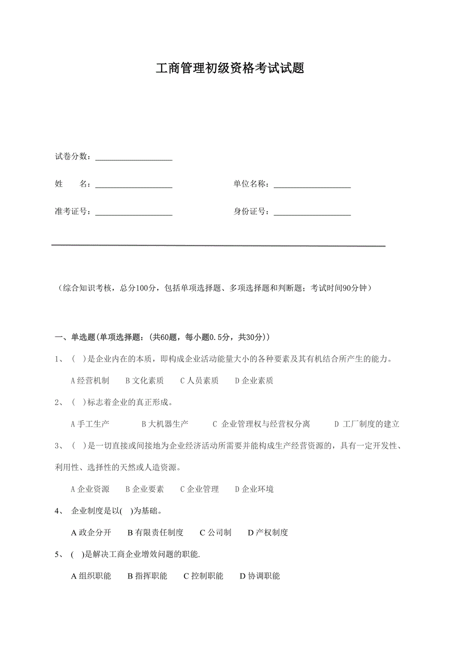 工商管理初级考试试题_第1页