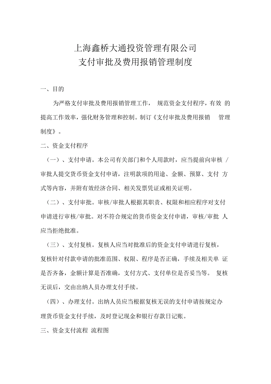 支付审批及费用报销管理制度_第1页