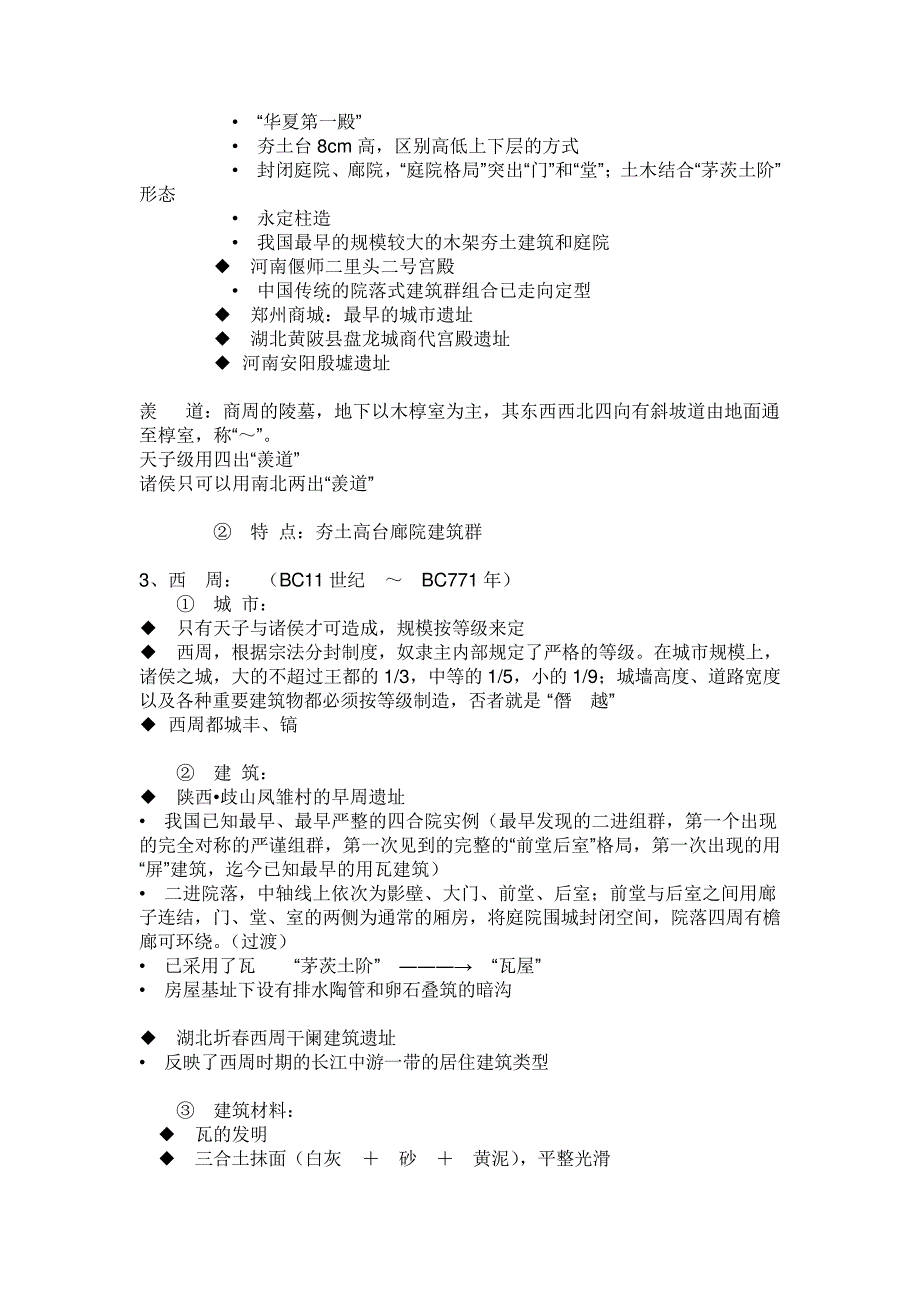 中国古代建筑历史资料_第3页