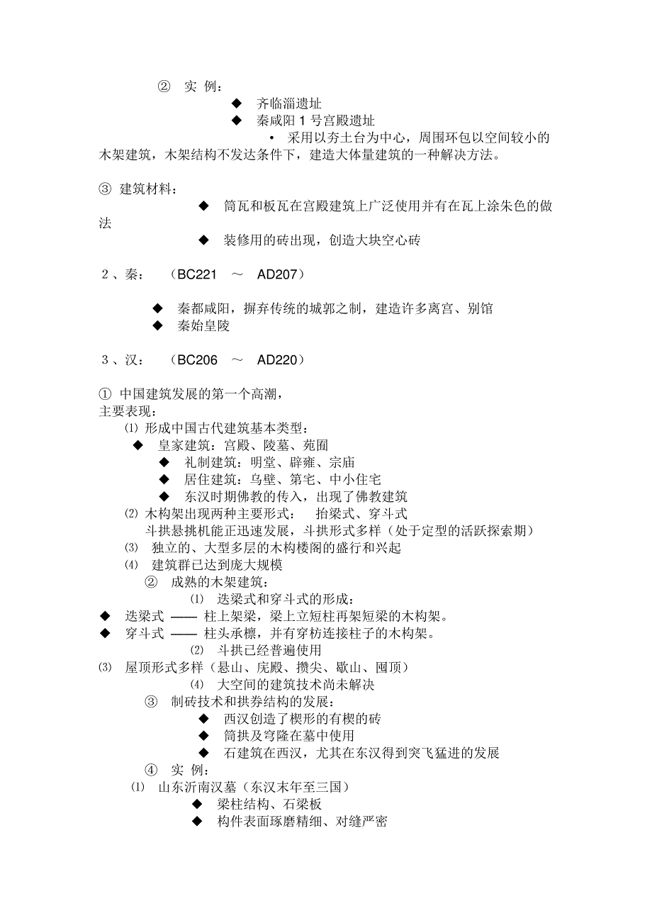 中国古代建筑历史资料_第5页