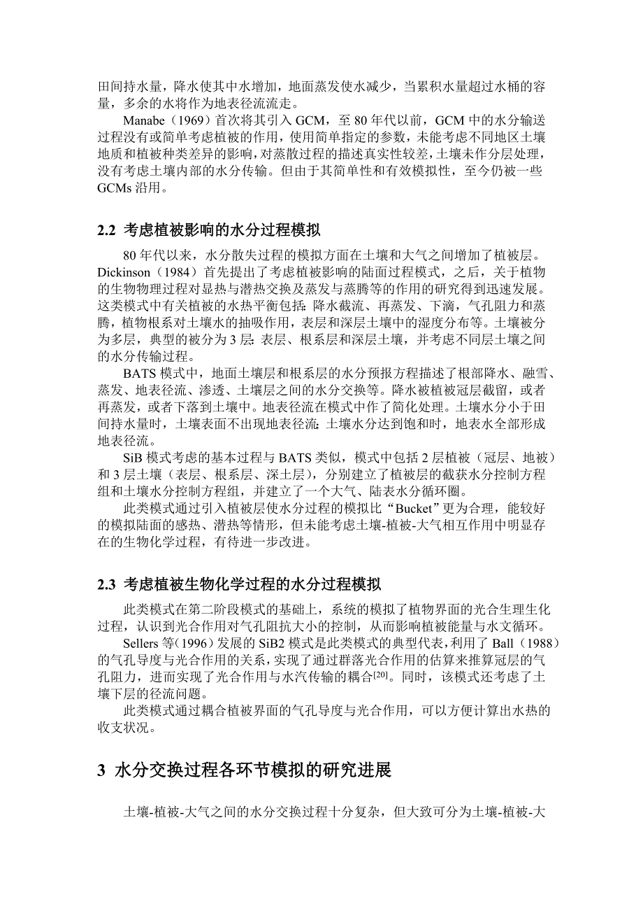 区域水分散失耦合模式的研究进展_第3页