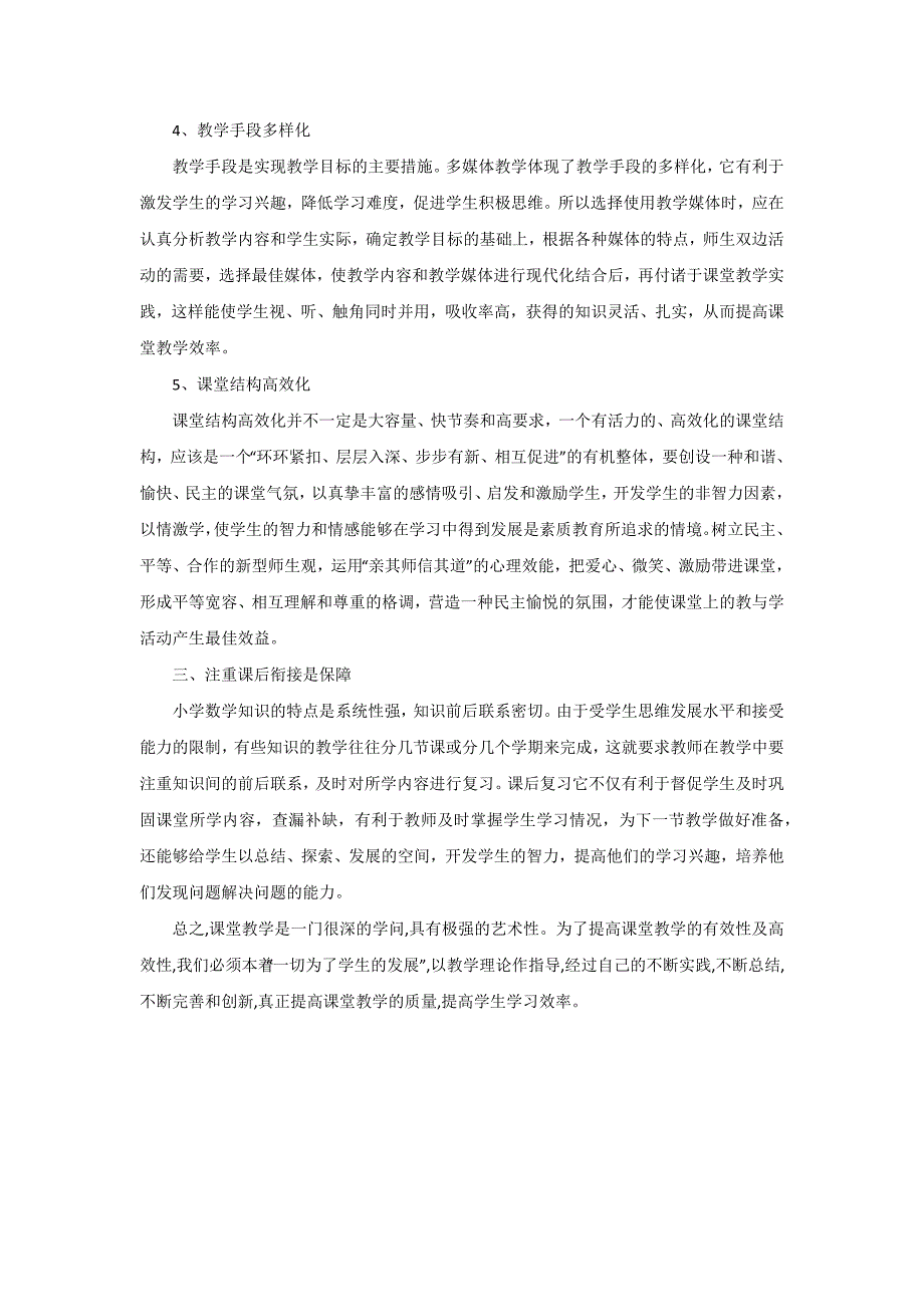 如何构建小学数学高效课堂.docx_第3页