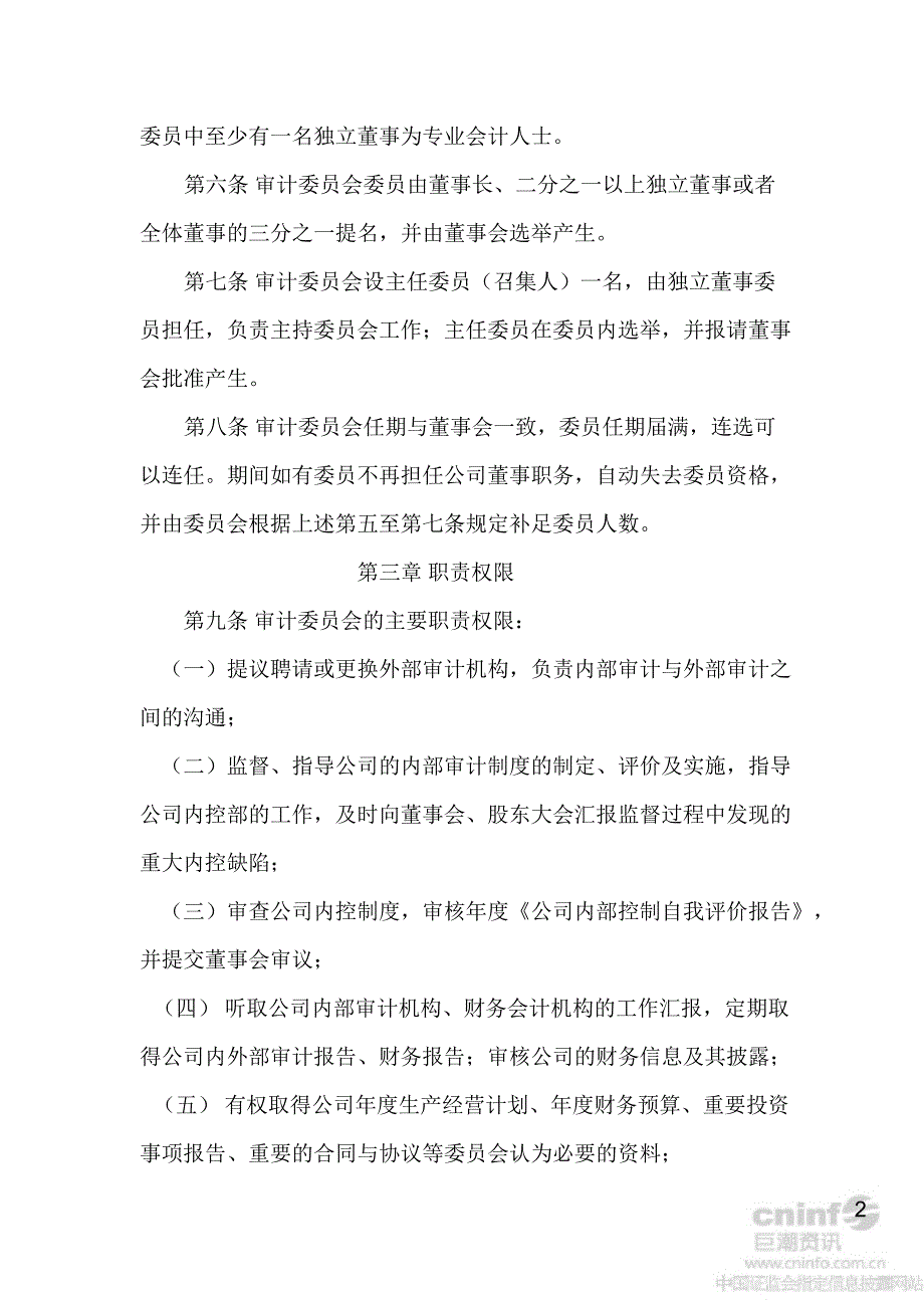 冀东水泥：审计委员会议事规则（8月）_第2页