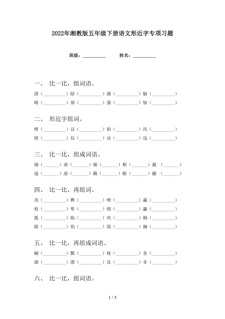 2022年湘教版五年级下册语文形近字专项习题_第1页