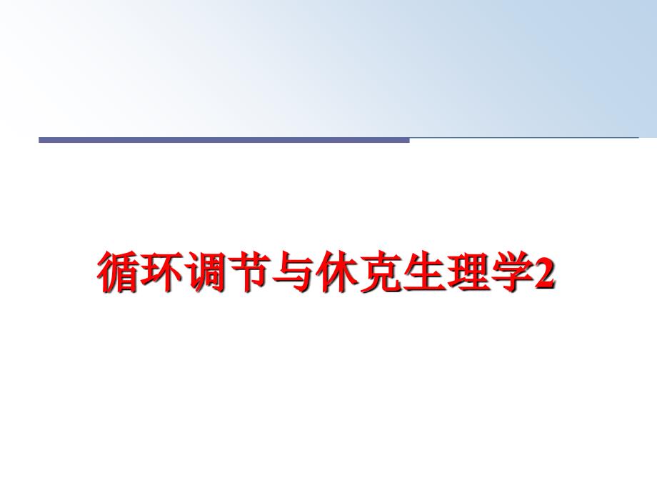 最新循环调节与休克生理学2PPT课件_第1页