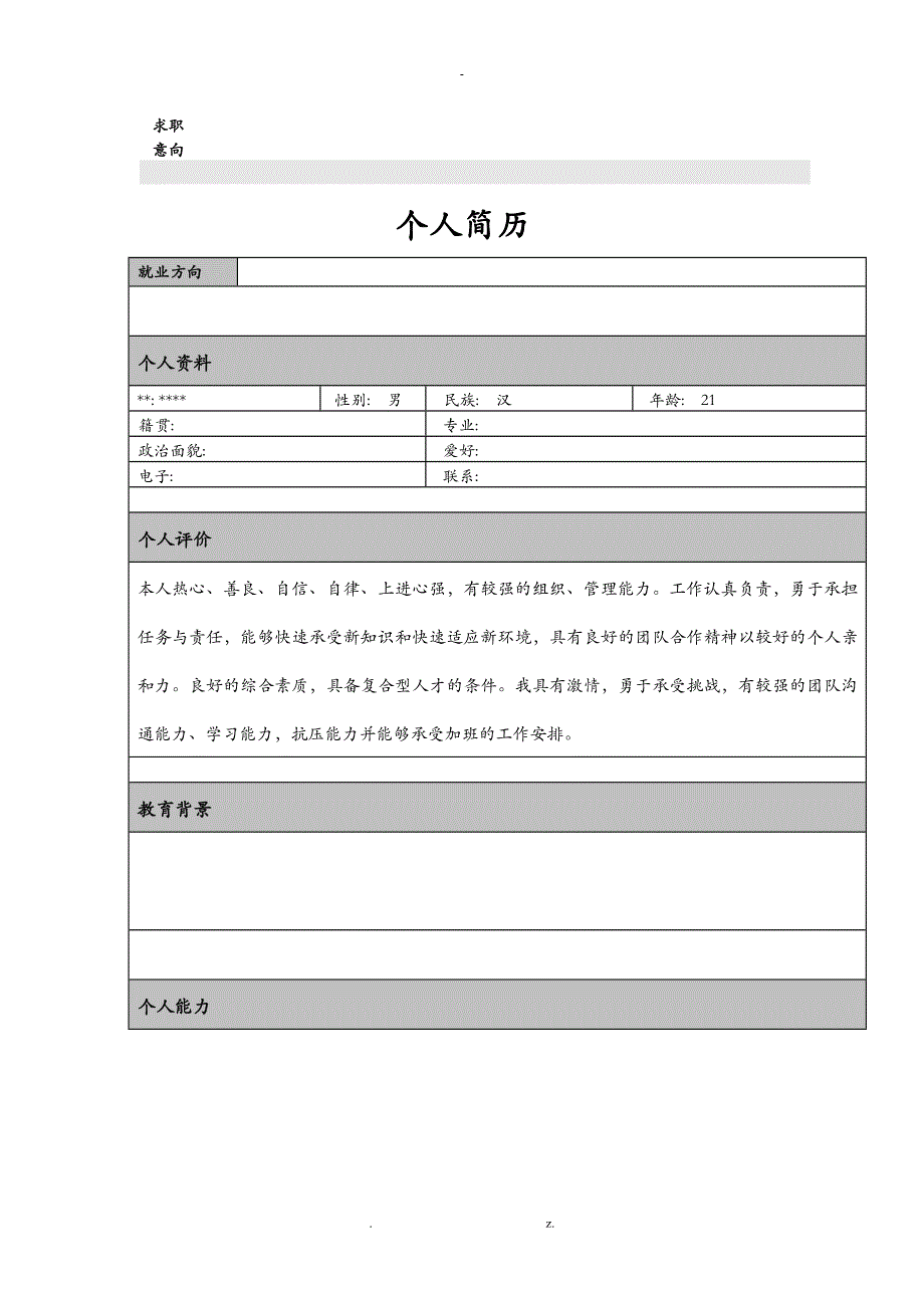 个人个人简历模板大全_可直接下载使用word版_第2页