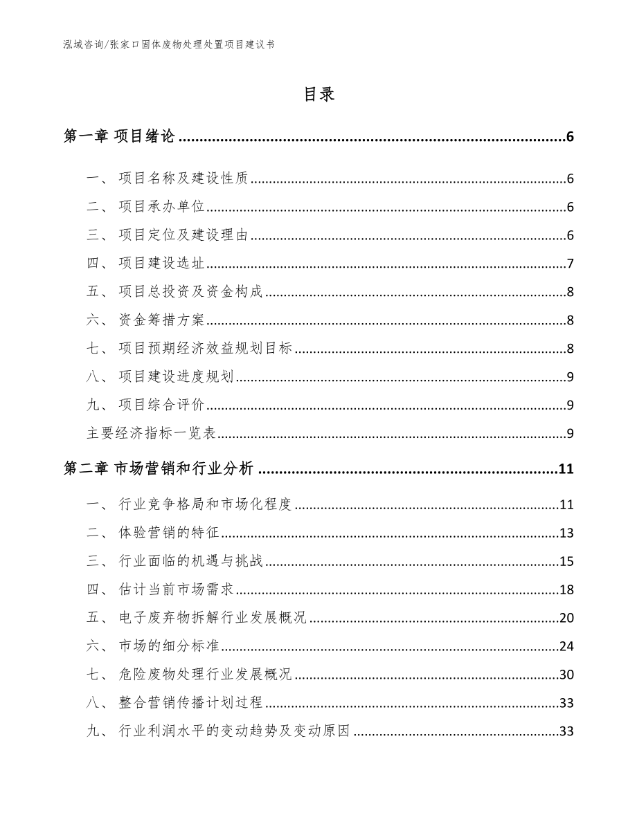 张家口固体废物处理处置项目建议书_模板参考_第1页