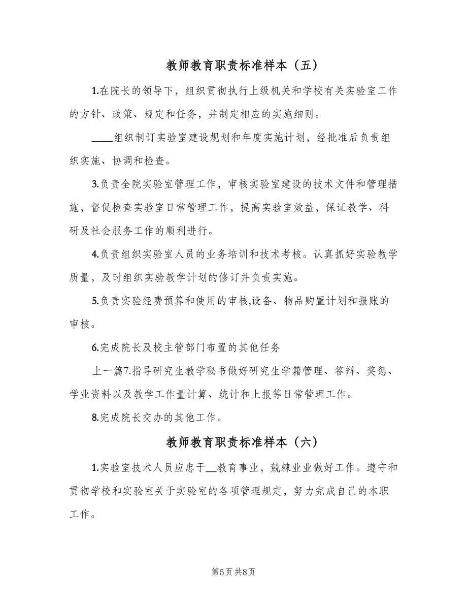 教师教育职责标准样本（8篇）_第5页