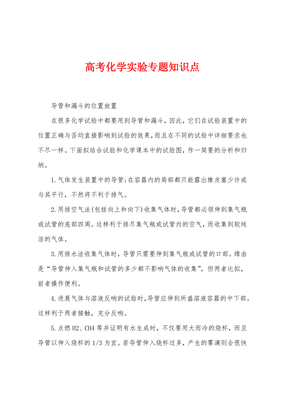 高考化学实验专题知识点.docx_第1页