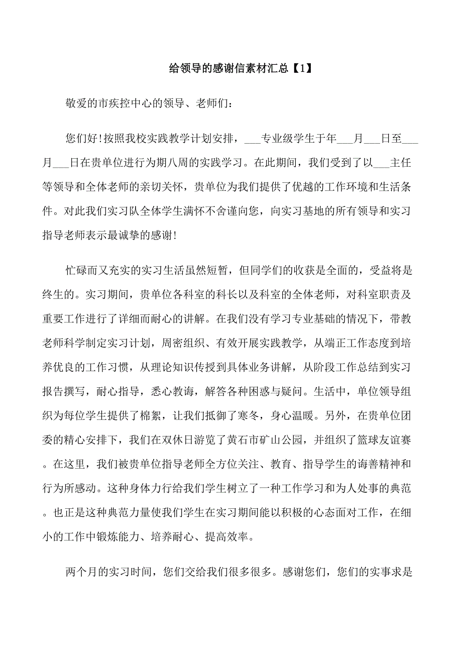 给领导的感谢信素材汇总_第1页