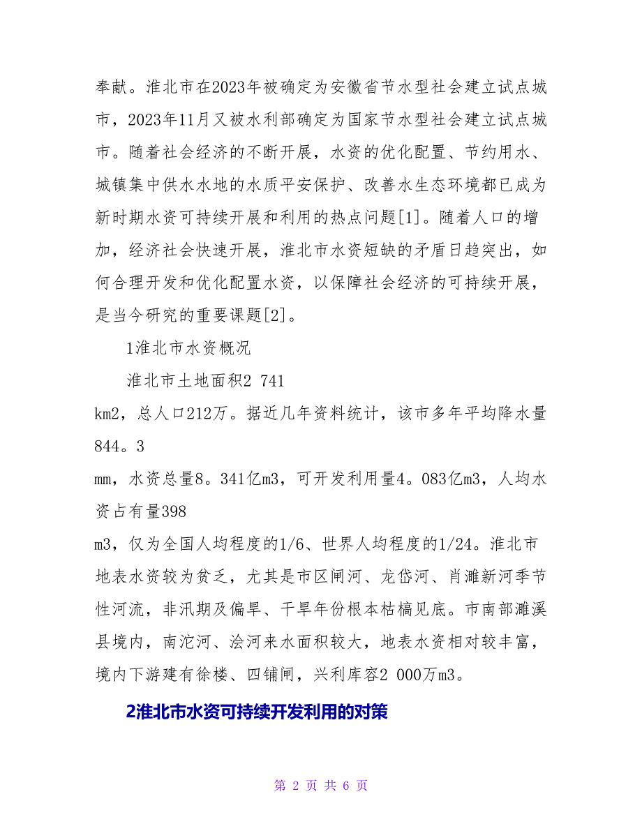 淮北市水资源可持续开发利用研究论文.doc_第2页