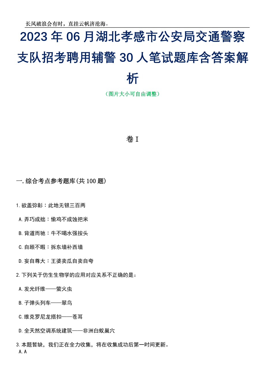 2023年06月湖北孝感市公安局交通警察支队招考聘用辅警30人笔试题库含答案详解析_第1页