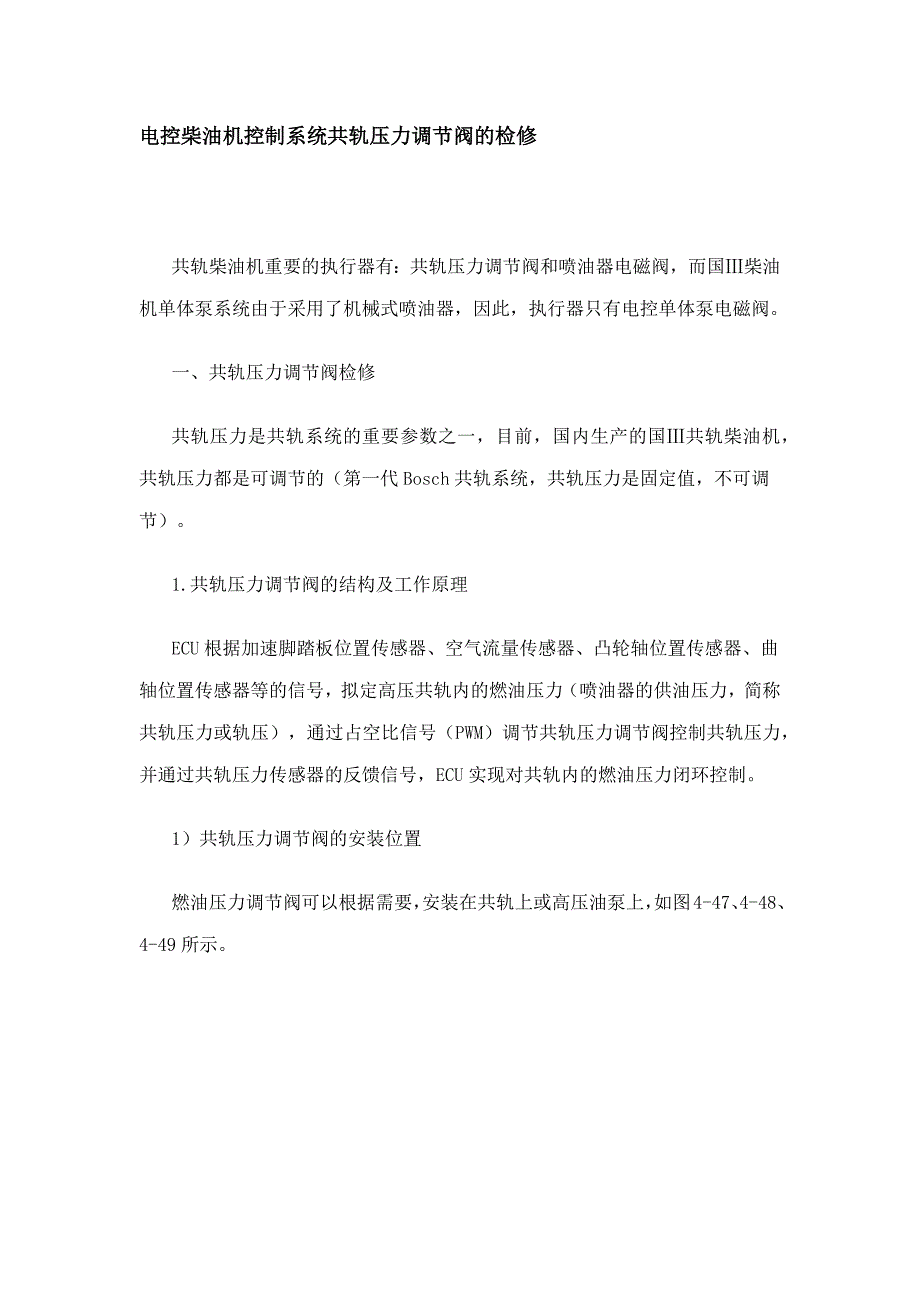 电控柴油机控制系统共轨压力调节阀的检修.docx_第1页