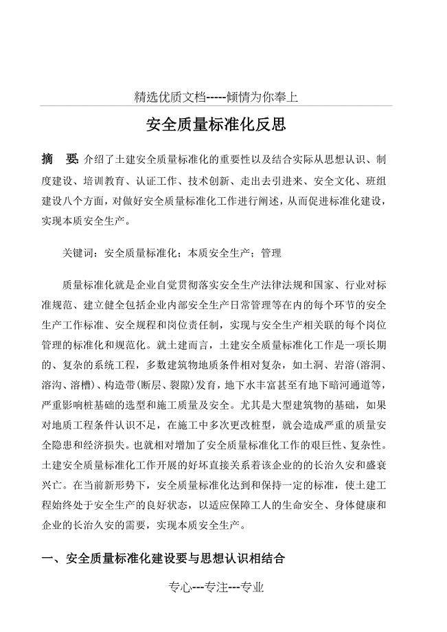 马海峰安全质量标准化反思(共5页)