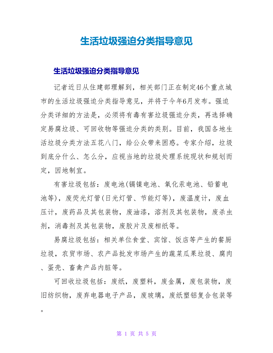 生活垃圾强制分类指导意见.doc_第1页