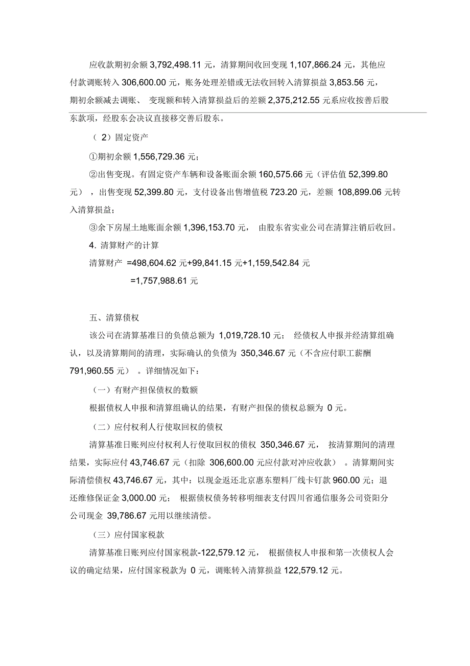 关于某有限责任公司的清算报告_第4页