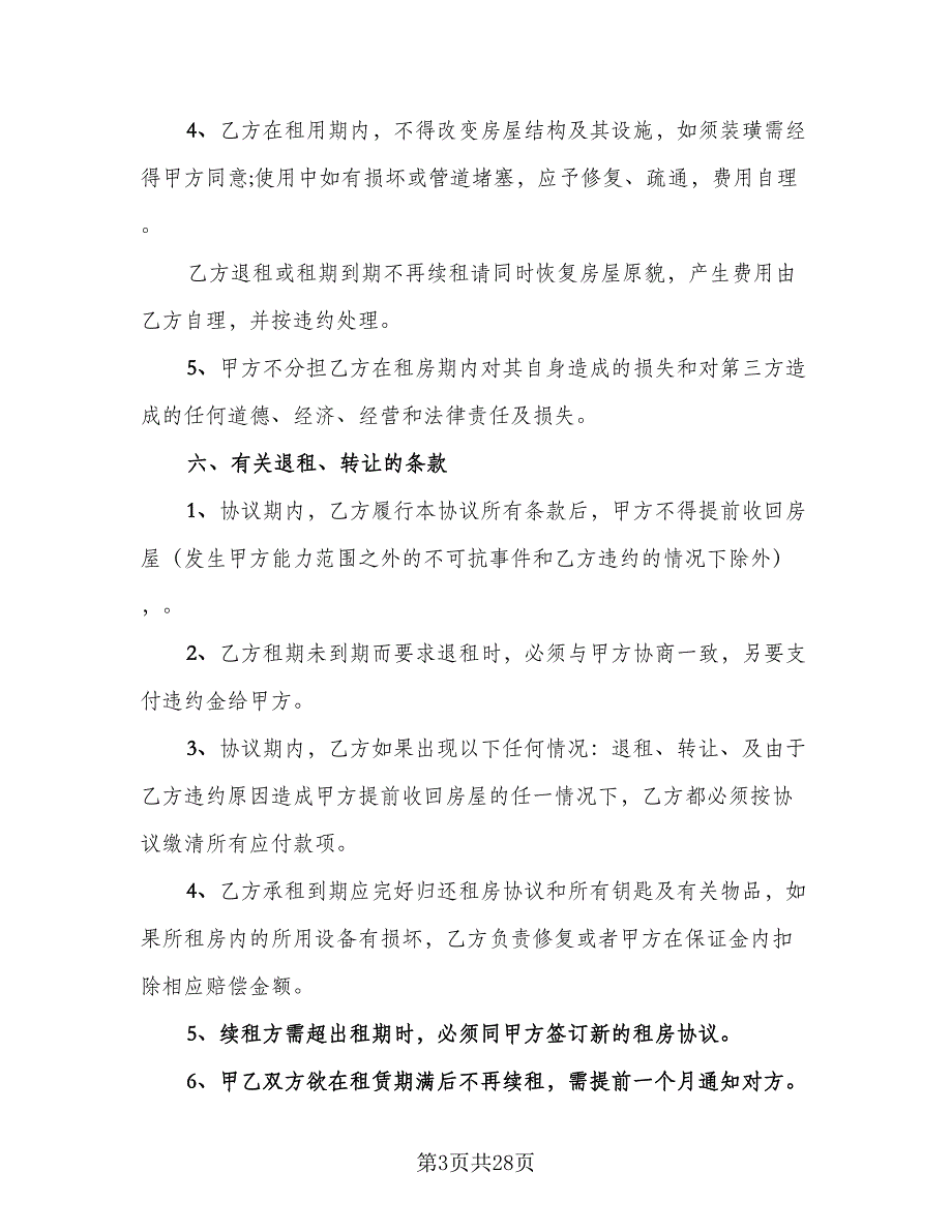 个人租房协议书电子参考范文（8篇）_第3页