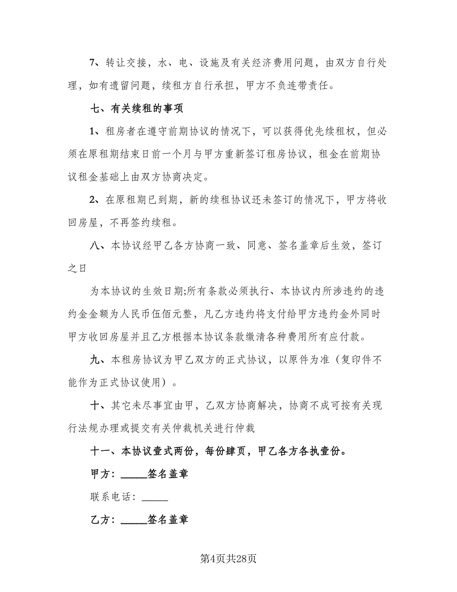 个人租房协议书电子参考范文（8篇）_第4页