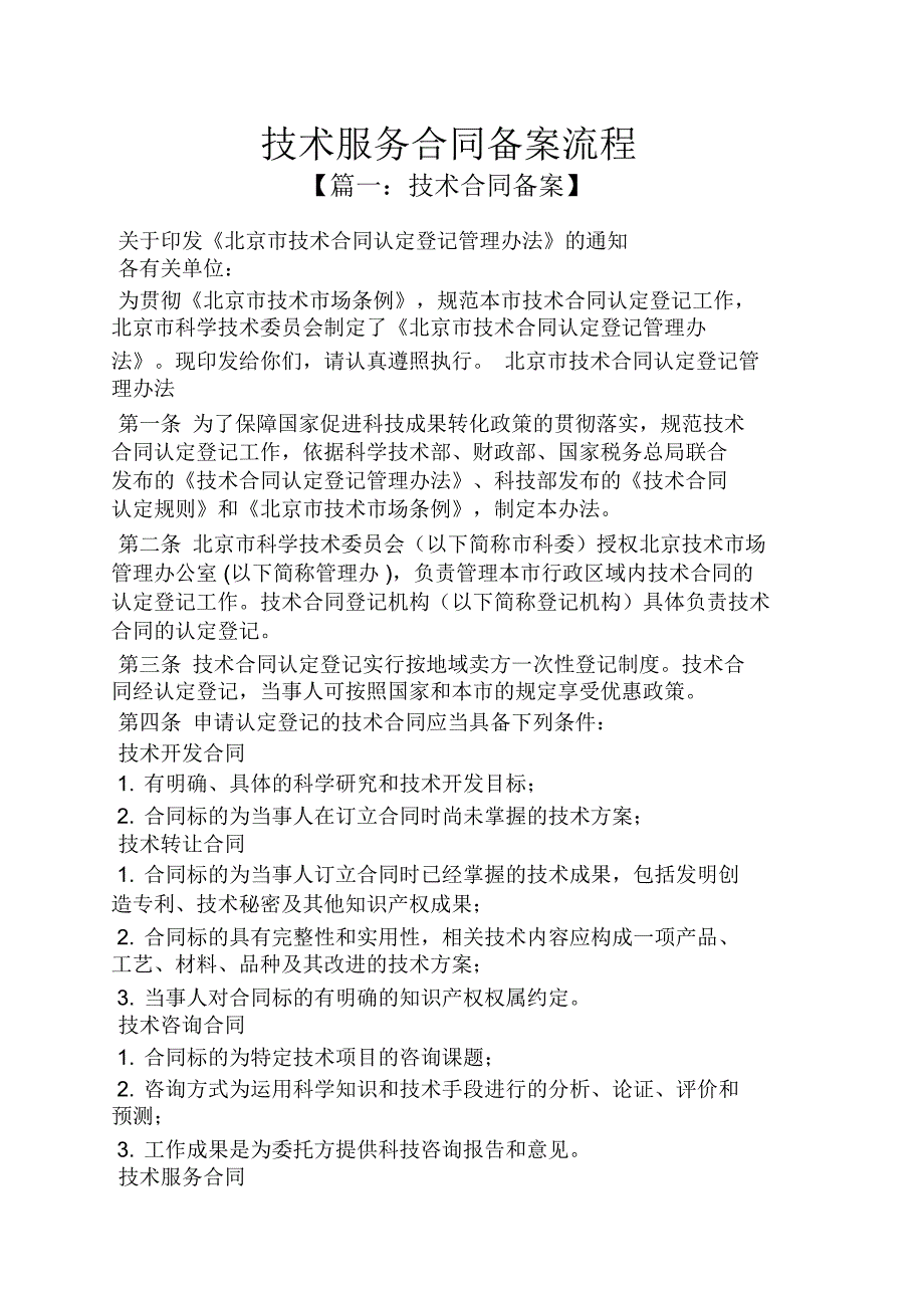 合同范本之技术服务合同备案流程_第1页