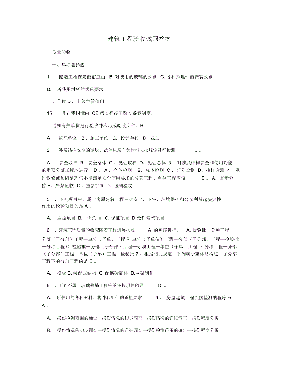 建筑工程验收试题答案_第1页