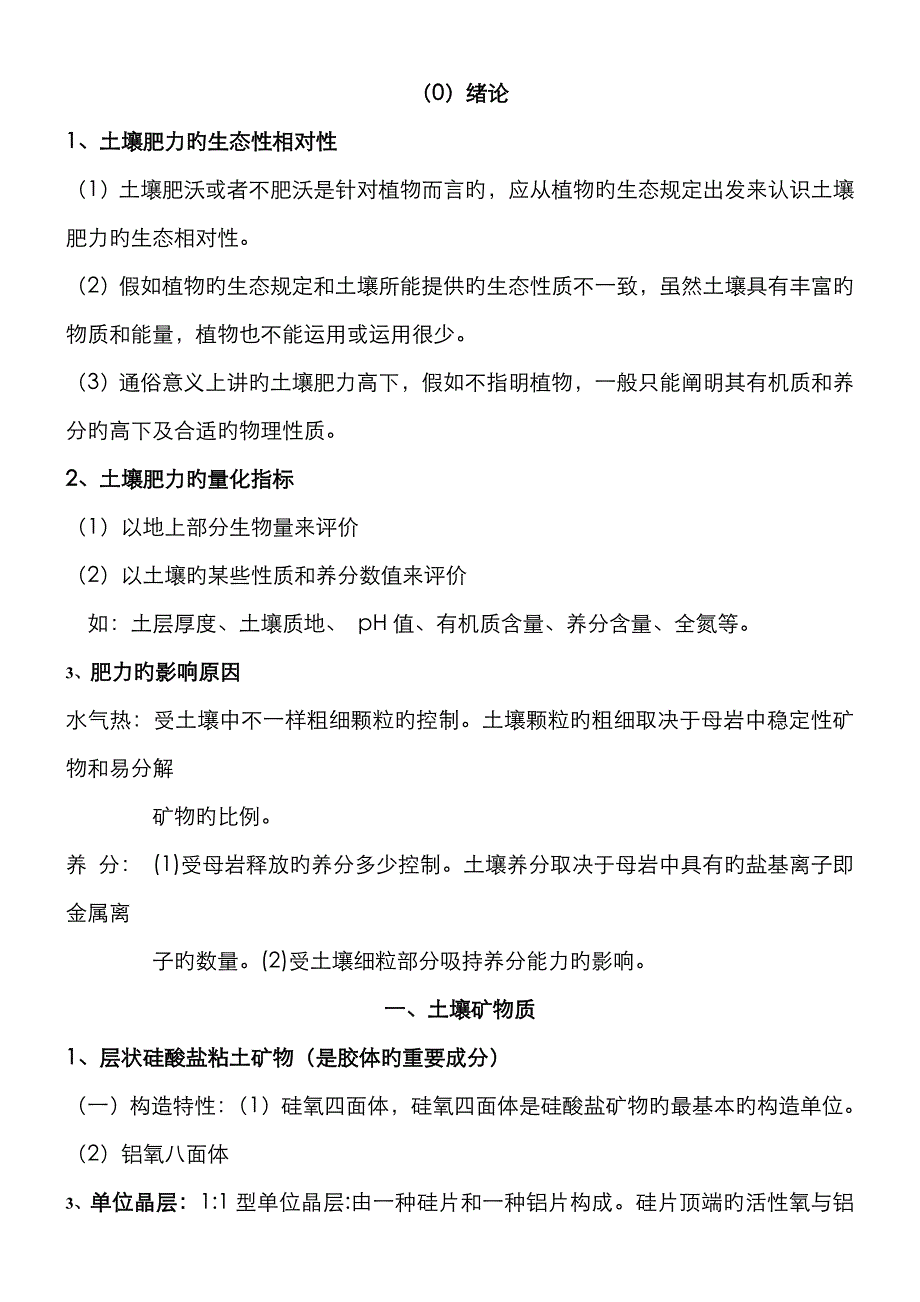 土壤学复习资料_第1页