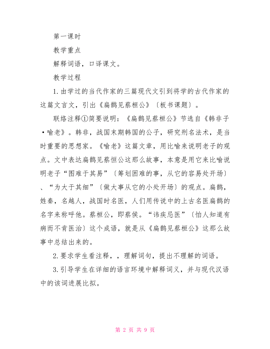 扁鹊见蔡桓公扁鹊见蔡桓公沟通案例_第2页